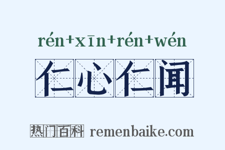 仁心仁闻是什么意思的图片